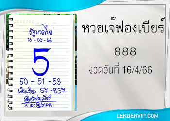 มาแน่ห้ามพลาด เจ๊ฟองเบียร์ 888 งวดวันที่ 16/4/66