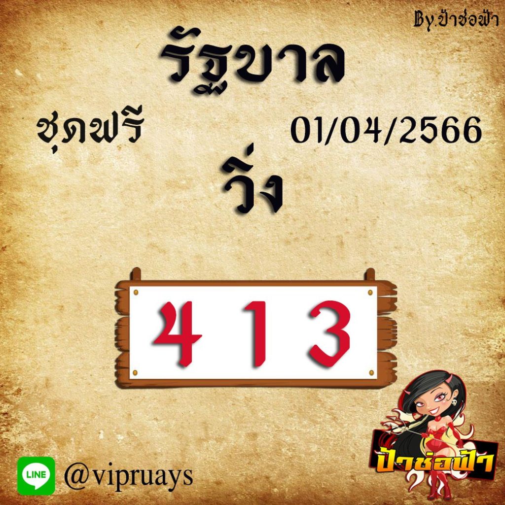 แนวทางหวยรัฐบาลไทย ป้าช่อฟ้า งวดวันที่ 1 เมษายน 2566