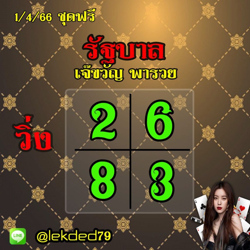 แนวทางหวยรัฐบาลไทย เจ๊ขวัญ พารวย งวดวันที่ 1 เมษายน 2566