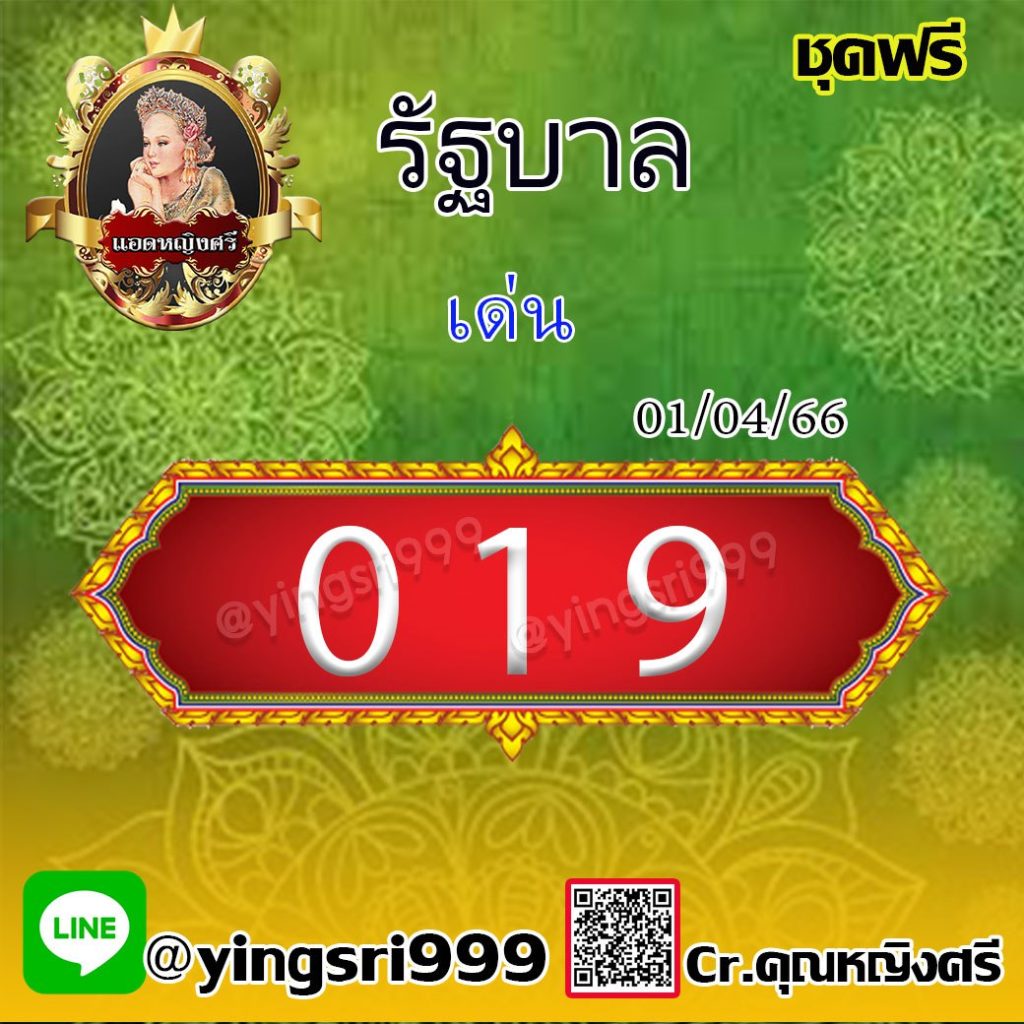 แนวทางหวยรัฐบาลไทย แอดหญิงศรี งวดวันที่ 1 เมษายน 2566
