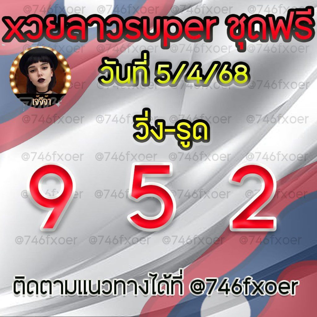 แนวทางหวยลาวและลาวSUPER เจ้จีจ้า