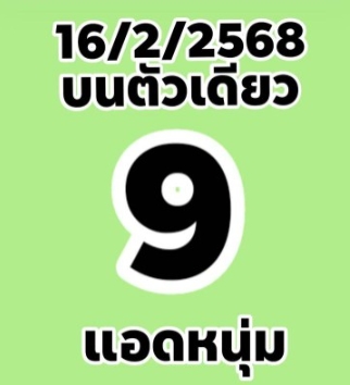 แนวทางหวยแอดหนุ่ม