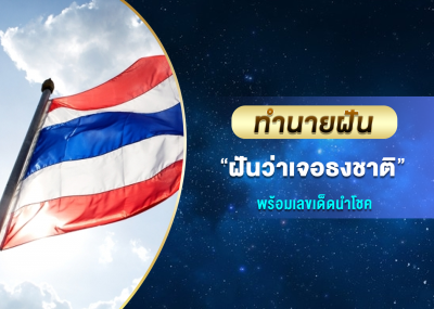ทำนายฝัน ฝันว่าเจอธงชาติ พร้อมเลขเด็ดนำโชค