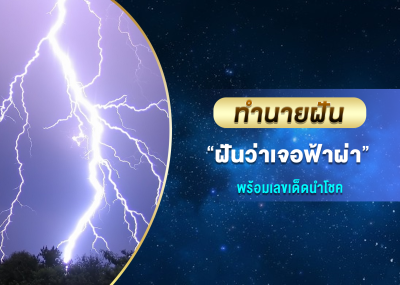 ทำนายฝัน ฝันว่าเจอฟ้าผ่า พร้อมเลขเด็ดนำโชค