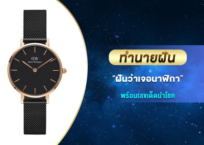ทำนายฝัน ฝันว่าเจอนาฬิกา พร้อมเลขเด็ดนำโชค