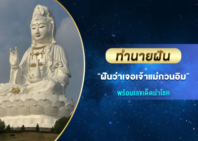ทำนายฝัน ฝันว่าเจอเจ้าแม่กวนอิม พร้อมเลขเด็ดนำโชค