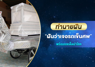 ทำนายฝัน ฝันว่าเจอรถเข็นศพ พร้อมเลขเด็ดนำโชค