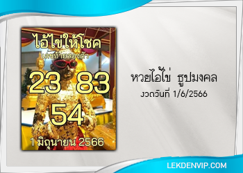 แนวทางหวยไอ้ไข่ ธูปมงคล งวด 1/6/66