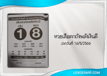 เสือตกถังพลังเงินดี งวดประจำวันที่ 16 พฤษภาคม 2566