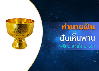 ทำนายฝัน ฝันเห็นพาน พร้อมเลขเด็ดนำโชค