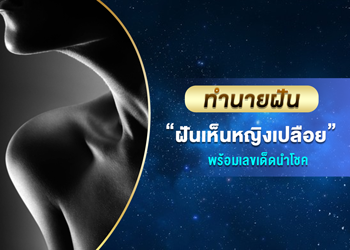 ทำนายฝัน ฝันเห็นหญิงเปลือย พร้อมเลขนำโชค