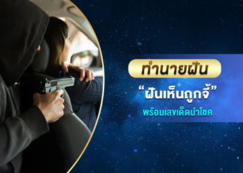ทำนายฝัน ฝันเห็นถูกจี้ พร้อมเลขนำโชค