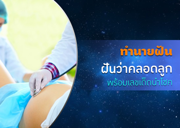 ทำนายฝัน ฝันว่าคลอดลูก พร้อมเลขเด็ดนำโชค