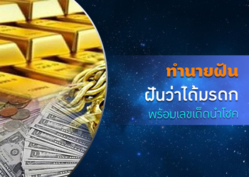 ทำนายฝัน ฝันว่าได้มรดก พร้อมเลขเด็ดนำโชค