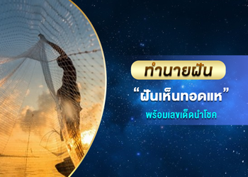 ทำนายฝัน ฝันเห็นทอดแห พร้อมเลขนำโชค