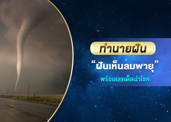 ทำนายฝัน ฝันเห็นลมพายุ พร้อมเลขนำโชค