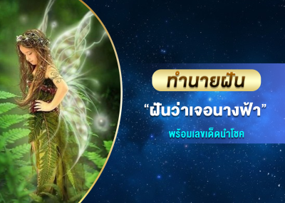 ทำนายฝัน ฝันว่าเจอนางฟ้า พร้อมเลขเด็ดนำโชค