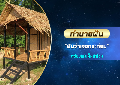 ทำนายฝัน ฝันว่าเจอกระท่อม พร้อมเลขเด็ดนำโชค