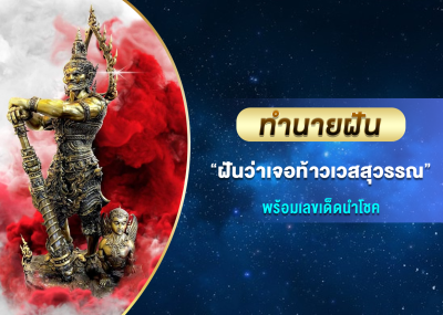 ทำนายฝัน ฝันว่าเจอท้าวเวสสุวรรณ พร้อมเลขเด็ดนำโชค