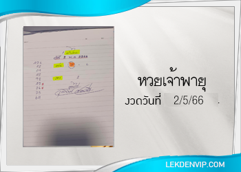 งวดนี้ หวยเจ้าพายุ มาแล้ว 2/5/66