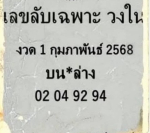 หวยเลขลับเฉพาะวงใน