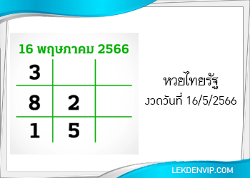 แนวทางหวยไทยรัฐ 16/5/2566