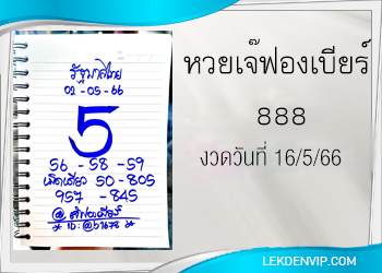 มาแน่ห้ามพลาด เจ๊ฟองเบียร์ 888 งวดวันที่ 16/5/66