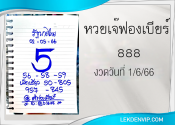 มาแน่ห้ามพลาด เจ๊ฟองเบียร์ 888 งวดวันที่ 1/6/66