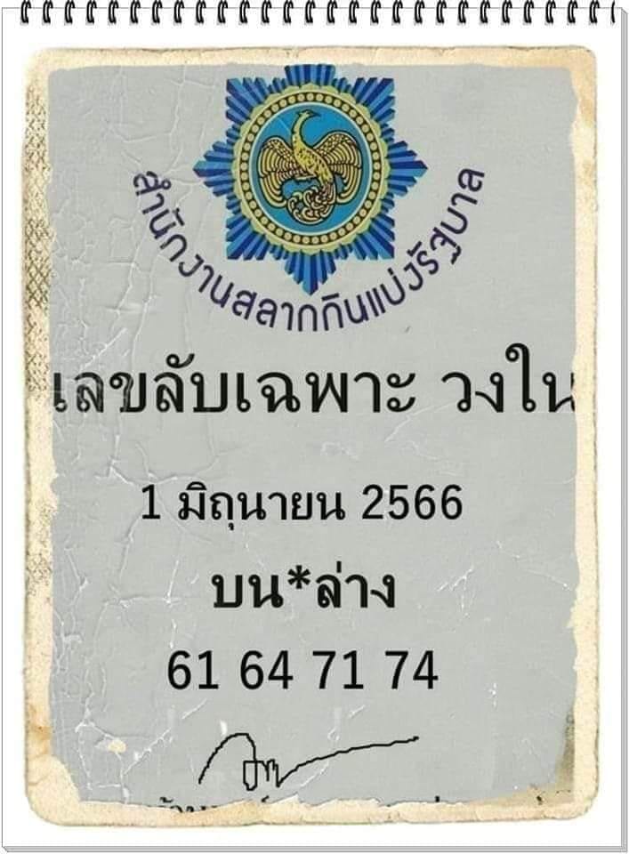 เลขลับเฉพาะวงใน งวดวันที่ 1 มิถุนายน 2566