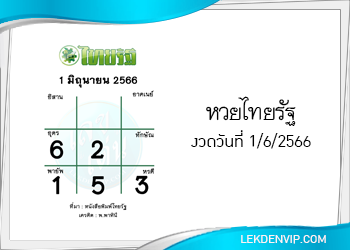 แนวทางหวยไทยรัฐ 1/6/2566