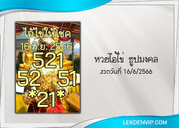 แนวทางหวยไอ้ไข่ ธูปมงคล งวด 16/6/66
