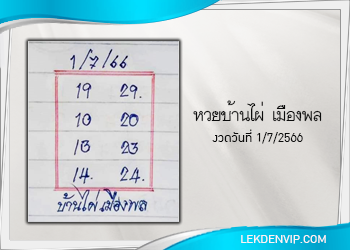 หวยบ้านไผ่ เมืองพล งวดวันที่ 1 กรกฎาคม 2566