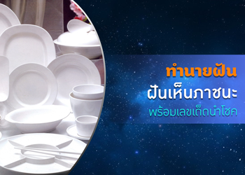 ทำนายฝัน ฝันเห็นภาชนะ พร้อมเลขเด็ดนำโชค