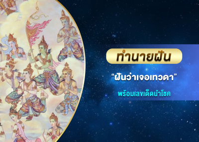 ทำนายฝัน ฝันว่าเจอเทวดา พร้อมเลขเด็ดนำโชค