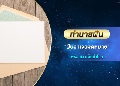 ทำนายฝัน ฝันว่าเจอจดหมาย พร้อมเลขเด็ดนำโชค
