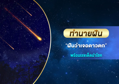 ทำนายฝัน ฝันว่าเจอดาวตก พร้อมเลขเด็ดนำโชค