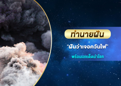 ทำนายฝัน ฝันว่าเจอควันไฟ พร้อมเลขเด็ดนำโชค