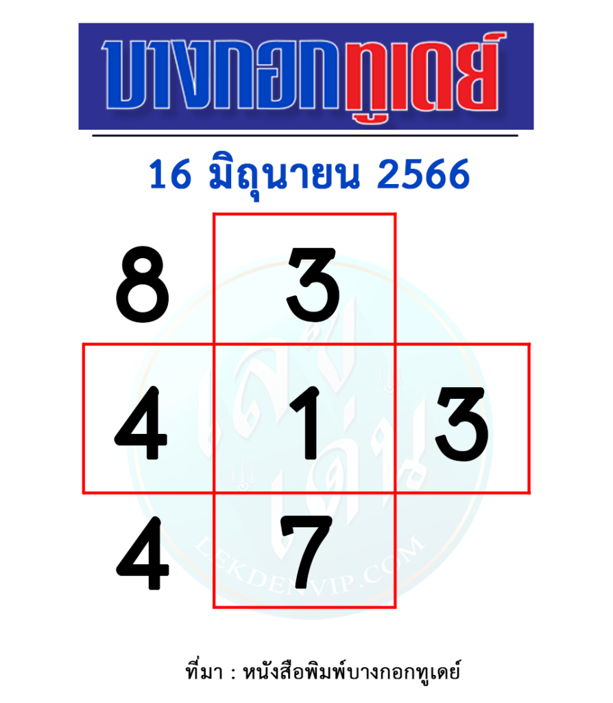 หวย-บางกอกทูเดย์-งวดวันที่-1-มิถุนายน-2566