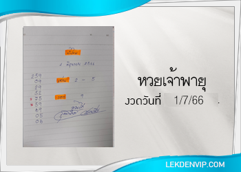 งวดนี้ หวยเจ้าพายุ มาแล้ว 1/7/66