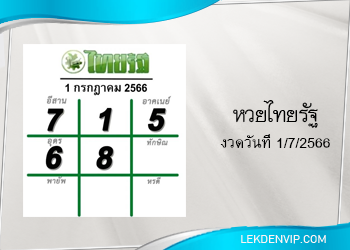 แนวทางหวยไทยรัฐ 1/7/2566