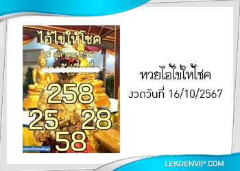 แนวทางหวยไอ้ไข่ให้โชค งวด 16/10/2567