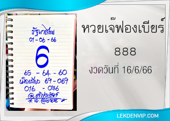 มาแน่ห้ามพลาด เจ๊ฟองเบียร์ 888 งวดวันที่ 16/6/66