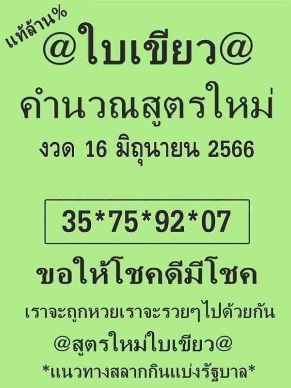 แนวทางหวยรัฐบาลไทย งวดวันที่ 16 มิถุนายน 2566