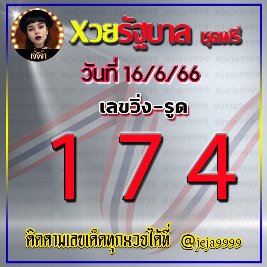 แนวทางหวยรัฐบาลไทย เจ้จีจ้า งวดวันที่ 16 มิถุนายน 2566