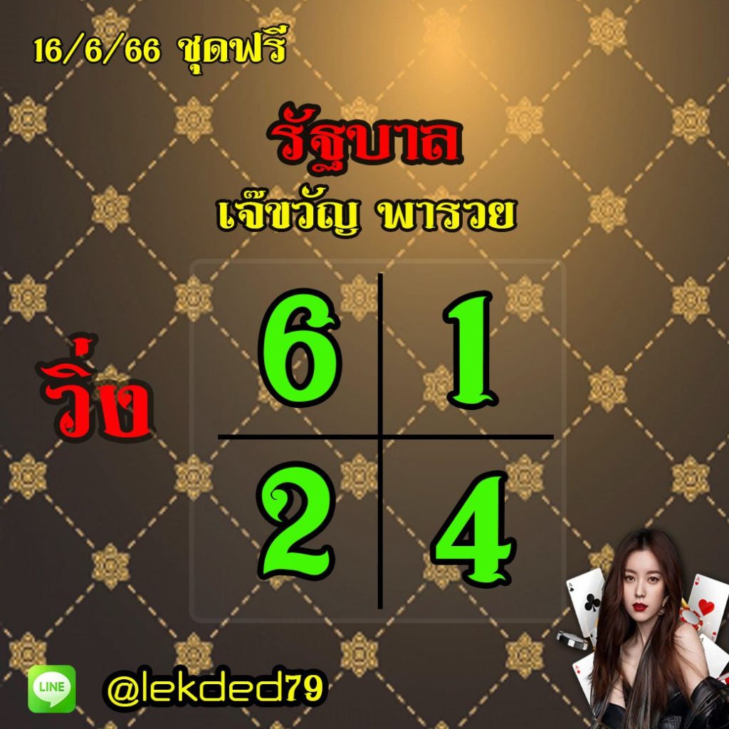 แนวทางหวยรัฐบาลไทย เจ๊ขวัญ พารวย งวดวันที่ 16 มิถุนายน 2566