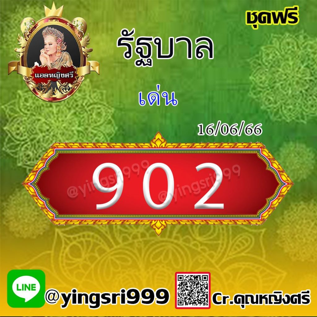 แนวทางหวยรัฐบาลไทย แอดหญิงศรี งวดวันที่ 16 มิถุนายน 2566