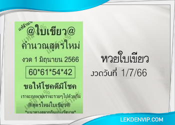 เลขเด็ด! หวยใบเขียว คำนวนสูตรใหม่ 1/7/2566