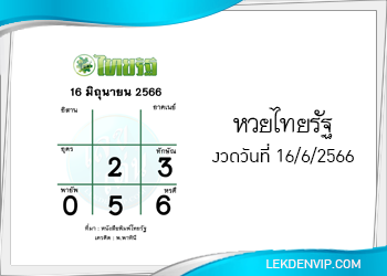 แนวทางหวยไทยรัฐ 16/6/2566