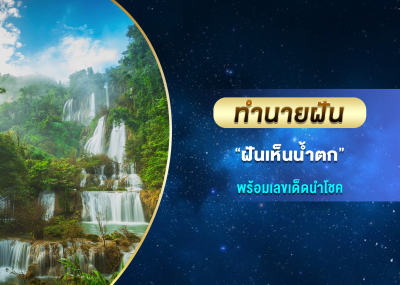 ทำนายฝัน ฝันเห็นน้ำตก พร้อมเลขเด็ดนำโชค