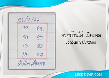 หวยบ้านไผ่ เมืองพล งวดวันที่ 31 กรกฎาคม 2566